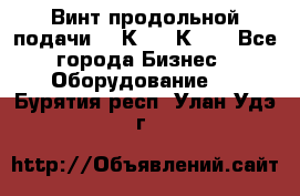 Винт продольной подачи  16К20, 1К62. - Все города Бизнес » Оборудование   . Бурятия респ.,Улан-Удэ г.